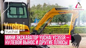 Компактность на максимум: обзор Yuchai YC35SR с нулевым выносом