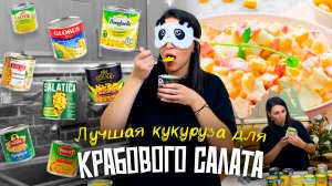 БОЛЬШАЯ ДЕГУСТАЦИЯ КУКУРУЗЫ И КРАБОВЫХ 🔥НОВЫЙ ГОД 2025🔥 Лучшая кукуруза и крабовые палочки в салат