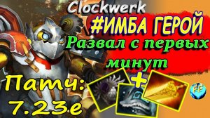 😀Dota 2: Сольная игра на Клокверке/Гайд на Clockwerk в Дота 2/Патч 7.23e