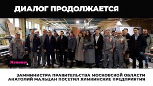 ЗАММИНИСТРА ПРАВИТЕЛЬСТВА МОСКОВСКОЙ ОБЛАСТИ АНАТОЛИЙ МАЛЬЦАН ПОСЕТИЛ ХИМКИНСКИЕ ПРЕДПРИЯТИЯ