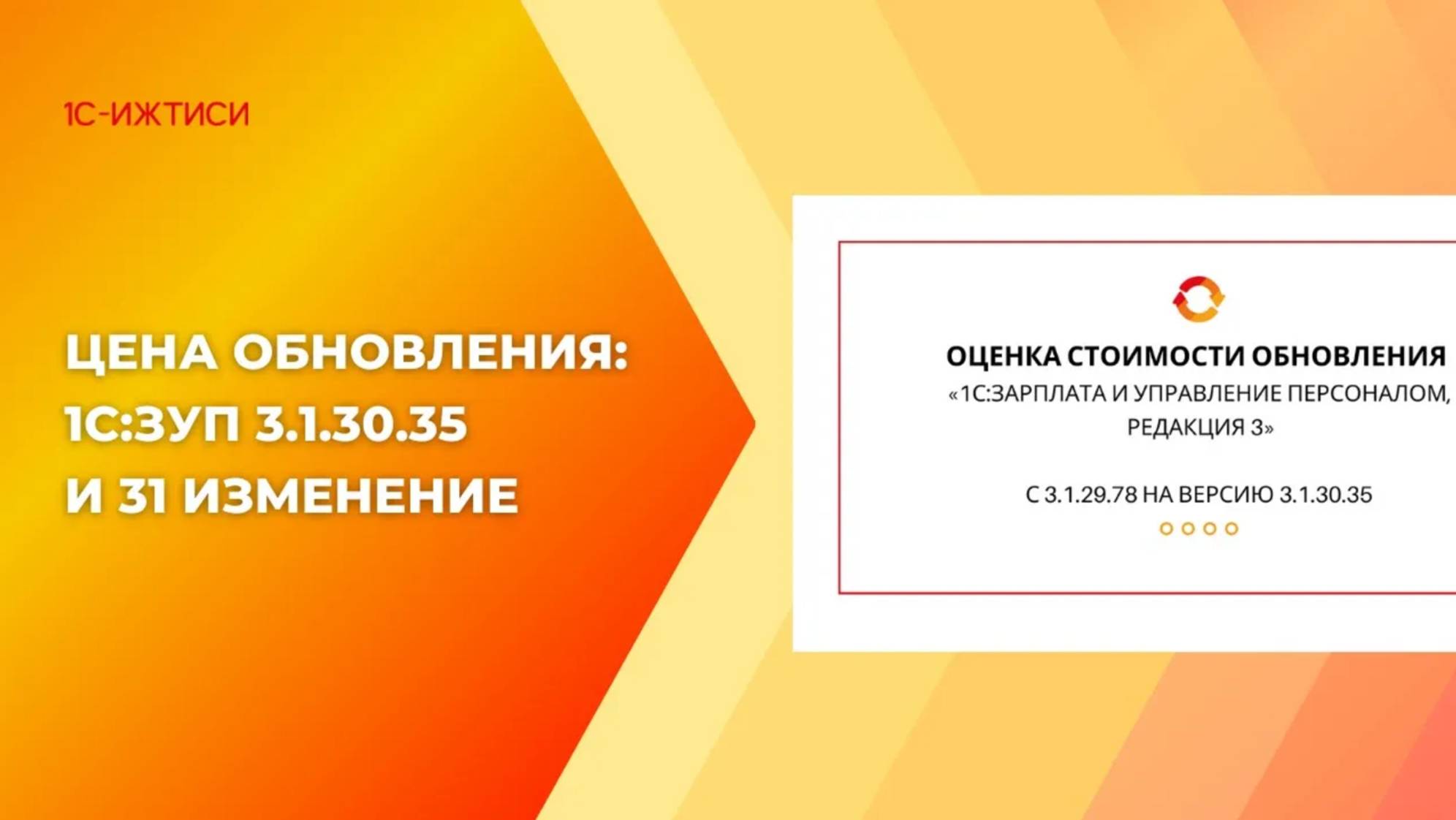 Стоимость обновления «1С:ЗУП» с версии 3.1.29.78 на 3.1.30.35