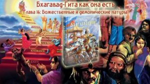 Глава 16 | Божественные и демонические натуры | #Гитамрита