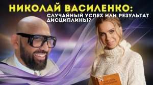 Николай Анатольевич Василенко. Что за личность и что будет дальше?