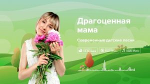 Драгоценная мама — Современные детские песни. Песенка о маме