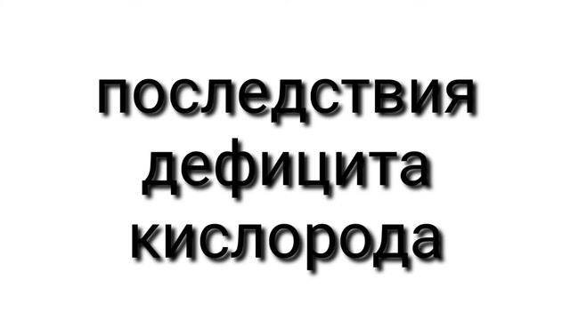 последствия дефицита кислорода