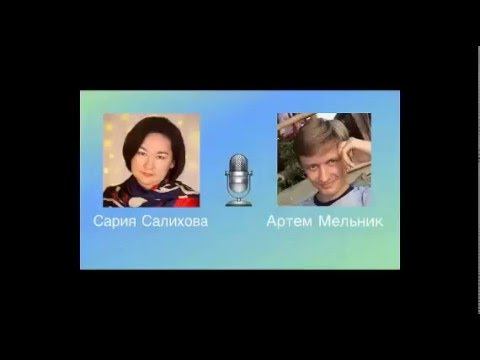 Все об интервью|Артем Мельник и Сария Салихова