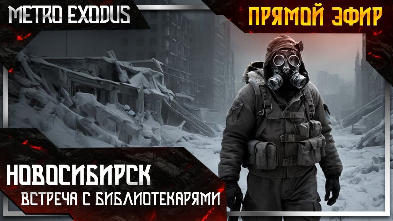 Стрим Metro Exodus: ТЫ ЗНАЕШЬ ЧТО ТАКОЕ СТРАХ?