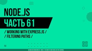 Node.js - 061 - Express.js - Фильтрация путей
