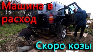 Разбираем фронтеру. Скоро будут козы, готовим место.