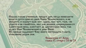 Евангелие 2 декабря. Как молния, сверкнувшая от одного края неба, так будет Сын Человеческий