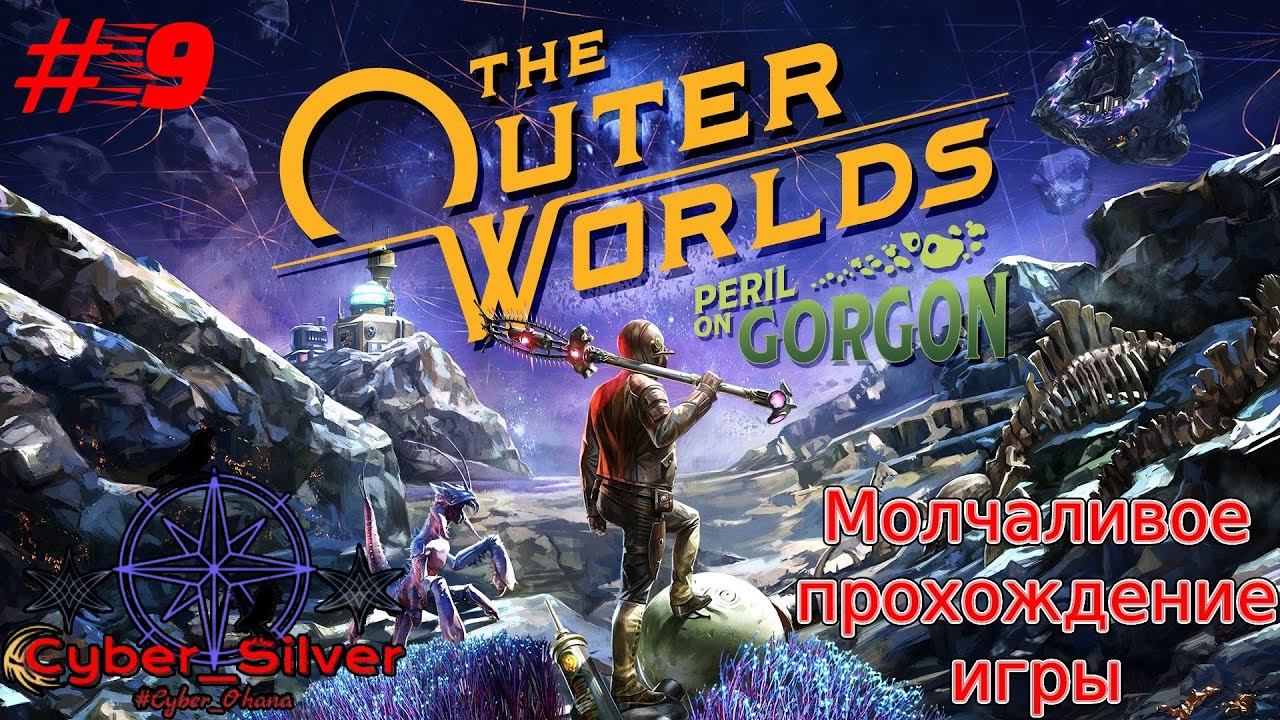 Удом, Лилия и Дзюнлэй | The Outer World смотреть онлайн