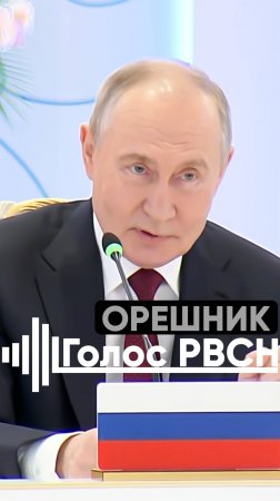 Путин раскрыл некоторые детали ракеты с названием «Орешник»