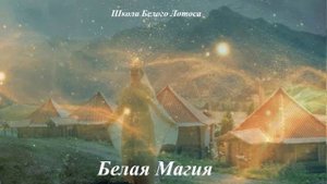 Белая Магия Аннаи. Как все работает! За что мы платим деньги!