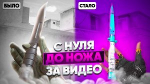 ТРЕЙД С НУЛЯ ДО НОЖА ЗА 24 ЧАСА! ДОШЕЛ ДО НОЖА С НУЛЯ! ТРЕЙД В СТАНДОФФ 2 / ТРЕЙД В 0.23.0