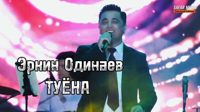 Эркин Одинаев - Туёна | Erkin Odinaev - Tuyona 2024 смотреть онлайн