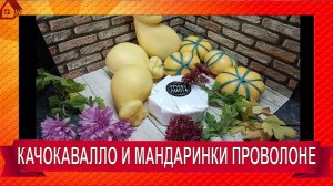 Как сделать дома Сыр Проволоне и Качокавалло, Мандаринки к Новому году