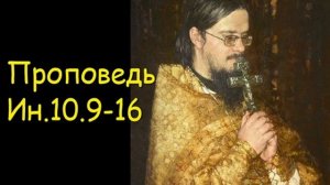 Проповедь Ин.10.9-16