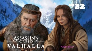 НАШЛИ КОРОЛЯ⇒ASSASSIN'S CREED VALHALLA #22