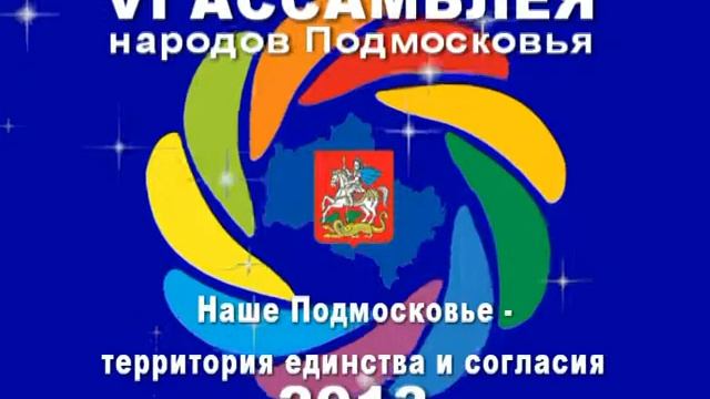 Ассамблея народов Подмосковья. 2013 год. Анимированный логотип