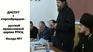ДИСПУТ с старообрядцами русской православной церкви РПСЦ-беседа №1