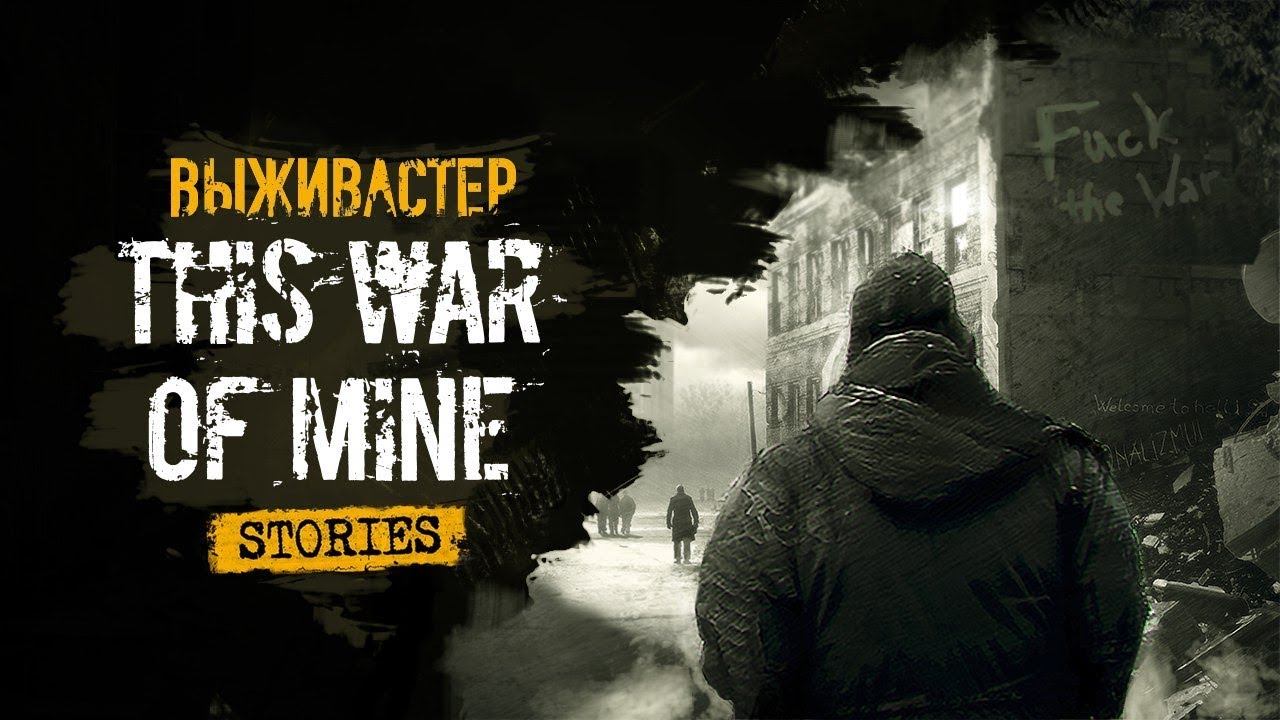 №5 This War of Mine: The Little Ones - Марко наша надежда. смотреть онлайн