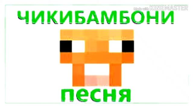 Чики бам бони песня смотреть онлайн