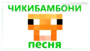 Чики бам бони песня