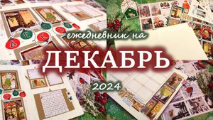 Оформляю ежедневник на ДЕКАБРЬ 2024 🎄