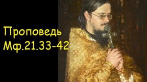 Проповедь,  Мф.21.33-42[2]