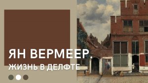 Ян Вермеер | Жизнь в Делфте