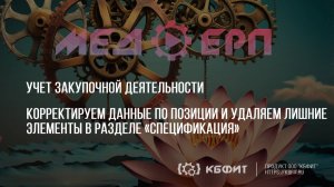 КБФИТ: МЕДЕРП. Корректируем данные по позиции и удаляем лишние элементы в разделе «Спецификация».