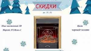 Акция на 2D очаги Alex Bauman до 31.01.2018