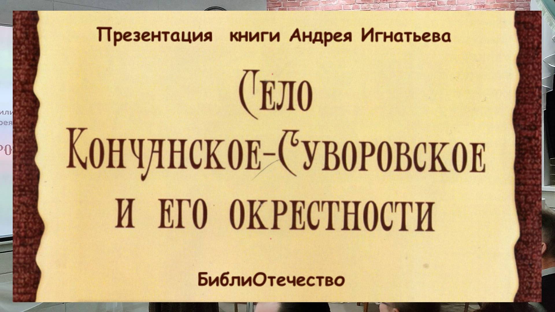 Презентация книги "Село Кончанское-Суворовское и его окрестности". Автор Андрей Игнатьев(