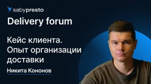 Кейс клиента. Опыт организации доставки