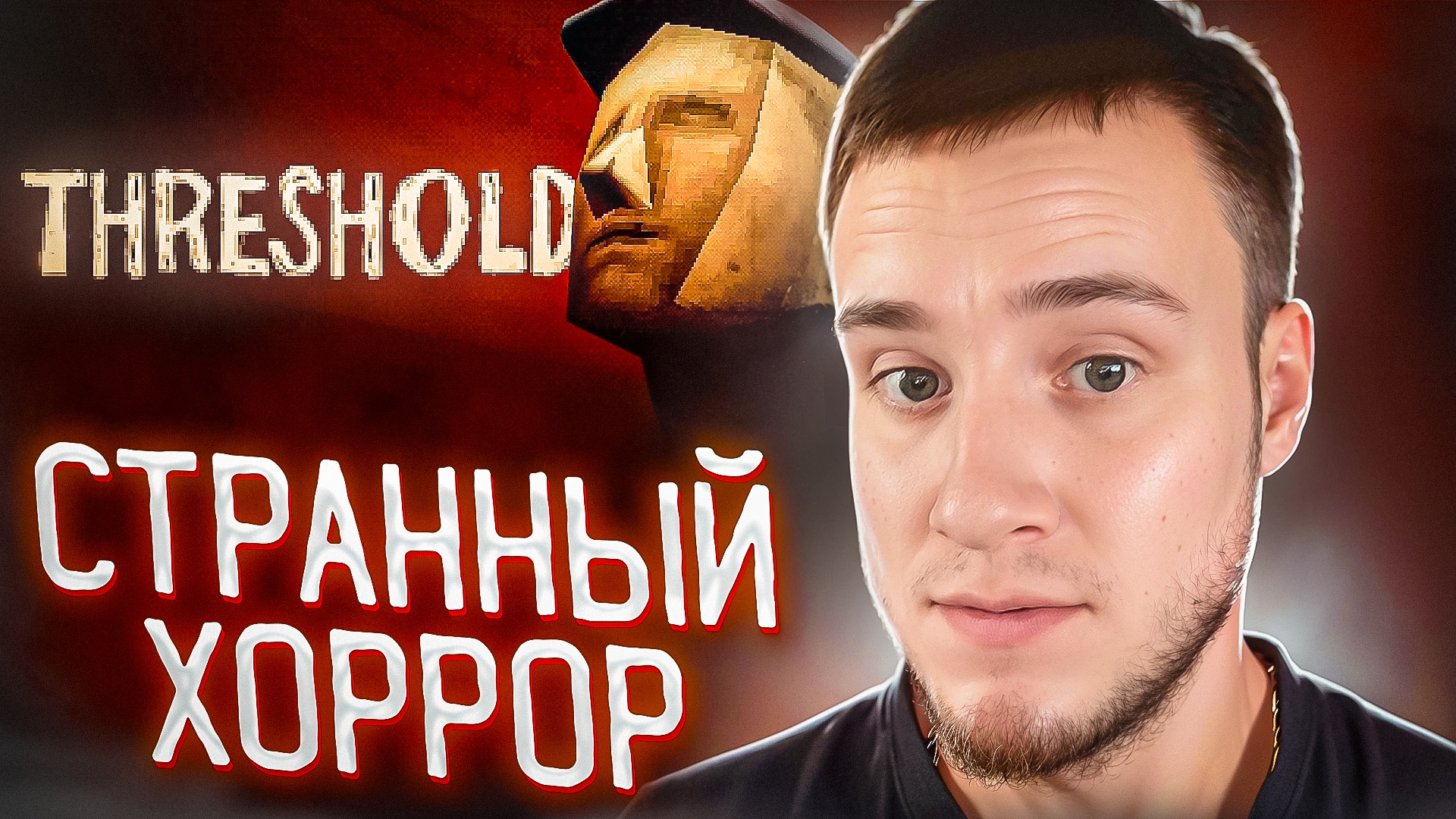 СТРАННЫЙ ХОРРОР 🧩 Threshold