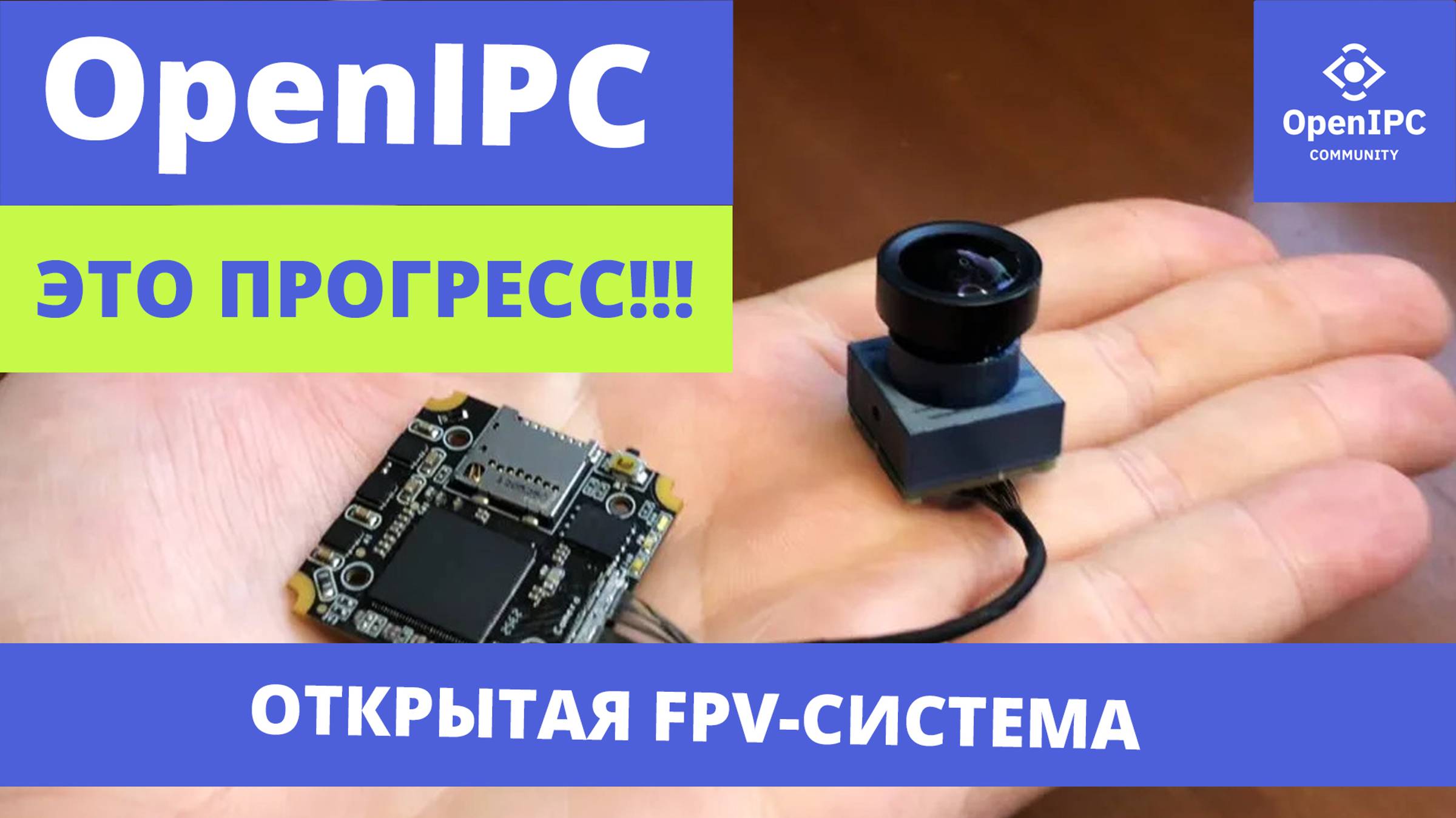 Всё об OpenIPC FPV за ПЕРВУЮ половину 2024 года #OpenIPC