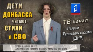 Дети Донбасса на ТВ канале читают стихи про войну и СВО  Стихотворение Мы говорили с мамой о войне