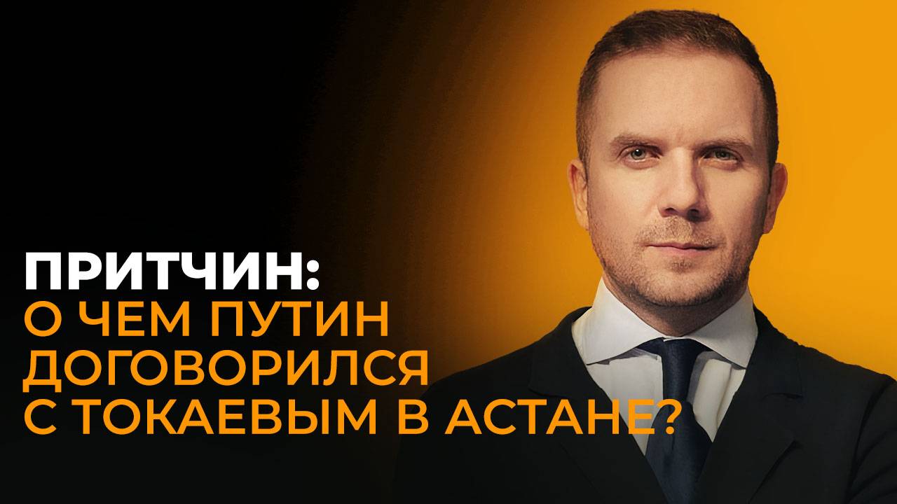 Притчин о визите Путина в Астану, сотрудничестве России и Казахстана и праздновании 80 лет Победы