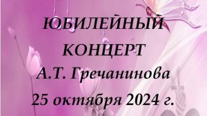 Юбилейный концерт А. Т. Гречанинова