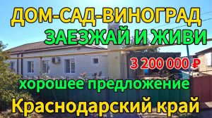 🏡Продаётся дом 88м2🦯15 соток🦯газ🦯вода🦯3 200 000 ₽🦯поселок Кубанская Степь🦯89245404992 Виктор