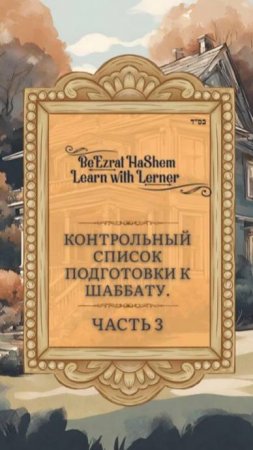 📝 Контрольный список подготовки к Шаббату. Прочная подготовка. Часть 3.