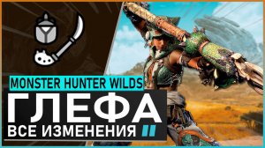 Monster Hunter Wilds | ГЛЕФА НАСЕКОМЫХ обзор всех изменений #mhwilds
