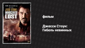 Джесси Стоун: Гибель невинных (фильм, 2011)