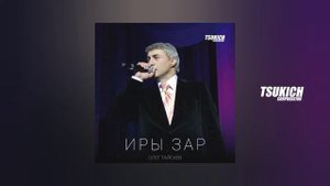 Олег Тайсаев - Иры зар