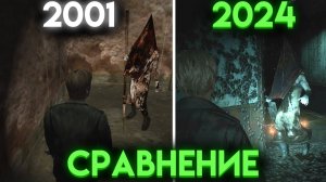 В ЧЁМ ОТЛИЧИЕ САЙЛЕНТ ХИЛЛ 2 ИЗ 2001 ГОДА И 2024 ?