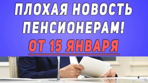 Такое по ТВ не покажут! Плохая новость Пенсионерам! от 15 января