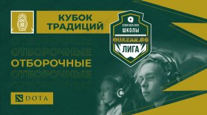 Школа № 2 (Б) #НСК vs Школа № 3 (А) #НСК / #Шдота / 29.11 / #Dota2 #Стрим / JUMPERRR