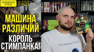 ⚙️☁️ МАШИНА РАЗЛИЧИЙ || Обзор книги Уильяма Гибсона и Брюса Стерлинга || Прочитанное