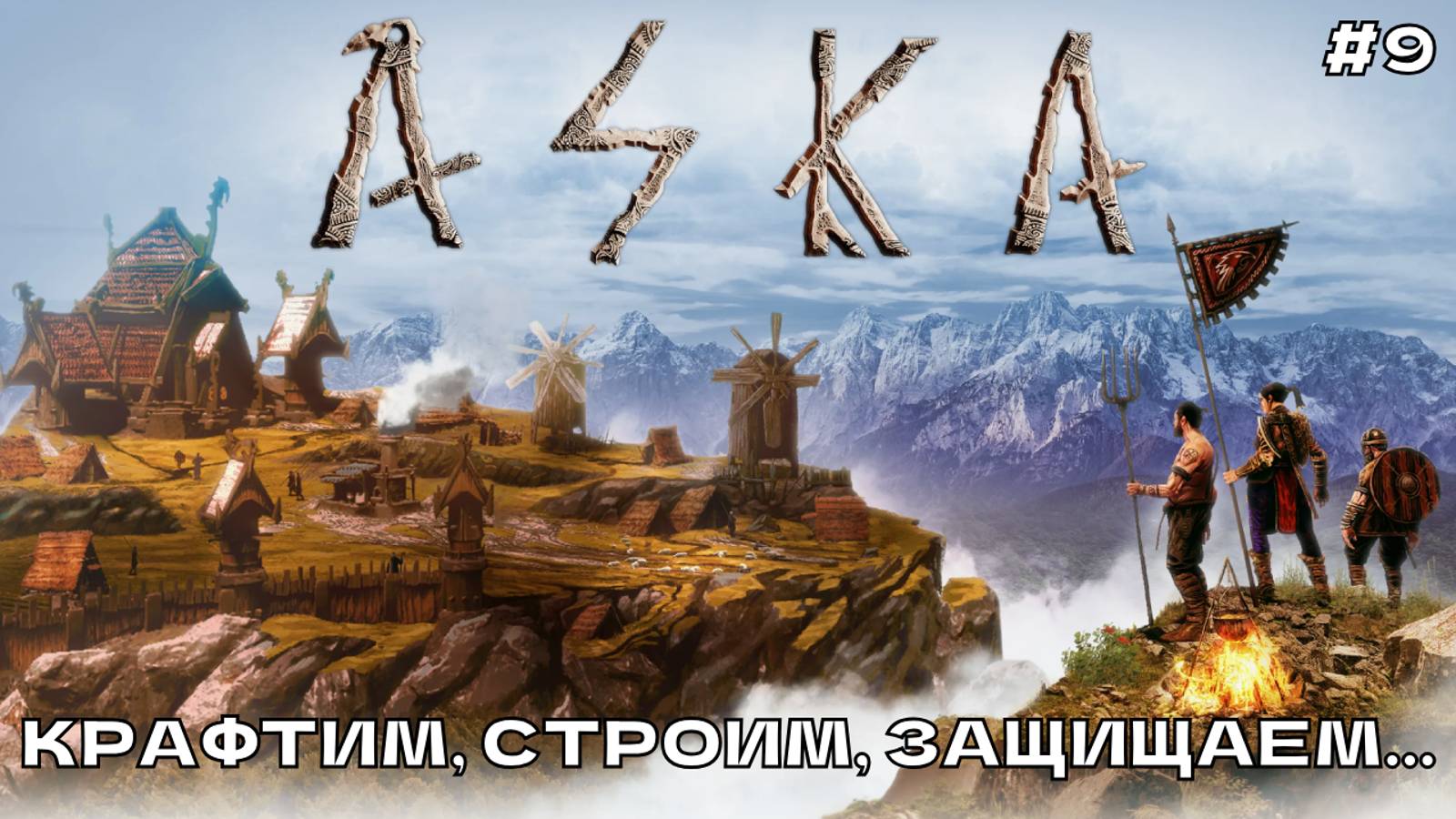 Aska #9 Крафтим, строим, защищаем...