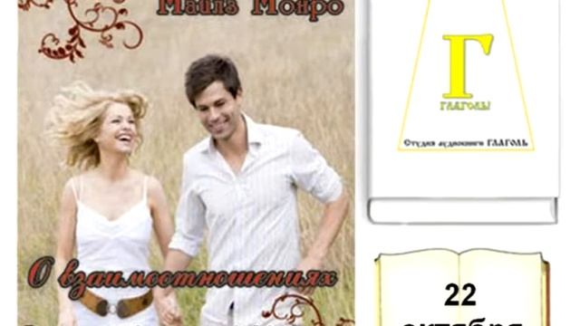 Майлс Монро, О ВЗАИМООТНОШЕНИЯХ (чтение на каждый день). 22 ОКТЯБРЯ. AUDIO смотреть онлайн